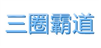 三圈霸道是什么牌子_三圈霸道品牌怎么样?