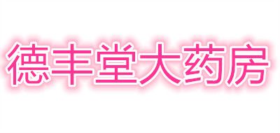 德丰堂大药房是什么牌子_德丰堂大药房品牌怎么样?