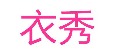 衣秀是什么牌子_衣秀品牌怎么样?