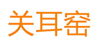 关耳窑是什么牌子_关耳窑品牌怎么样?