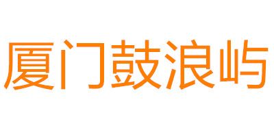 厦门鼓浪屿是什么牌子_厦门鼓浪屿品牌怎么样?