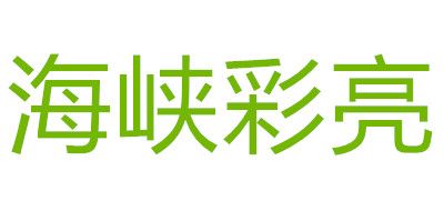 海峡彩亮是什么牌子_海峡彩亮品牌怎么样?