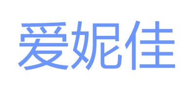 爱妮佳是什么牌子_爱妮佳品牌怎么样?