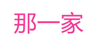 那一家是什么牌子_那一家品牌怎么样?