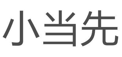 小当先是什么牌子_小当先品牌怎么样?
