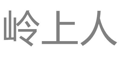 岭上人是什么牌子_岭上人品牌怎么样?