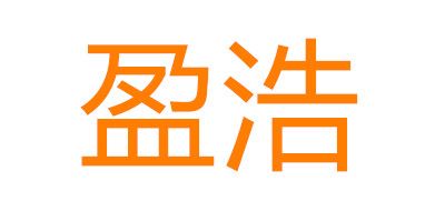 盈浩是什么牌子_盈浩品牌怎么样?