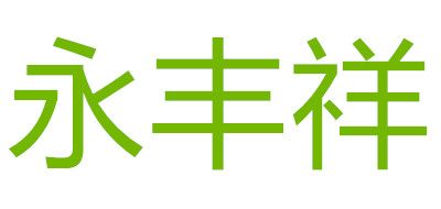 永丰祥是什么牌子_永丰祥品牌怎么样?
