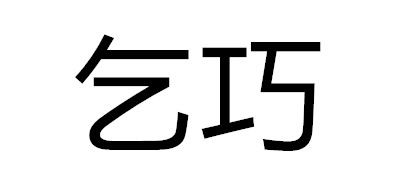 乞巧是什么牌子_乞巧品牌怎么样?