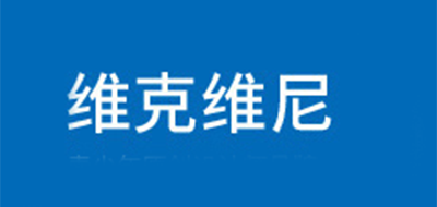 维克维尼是什么牌子_维克维尼品牌怎么样?