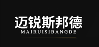 迈锐斯邦德是什么牌子_迈锐斯邦德品牌怎么样?
