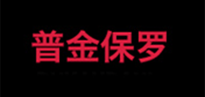 普金保罗是什么牌子_普金保罗品牌怎么样?