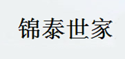 锦泰世家是什么牌子_锦泰世家品牌怎么样?