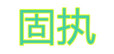 固执是什么牌子_固执品牌怎么样?