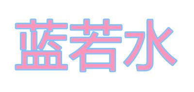 大码女装十大品牌排名NO.6