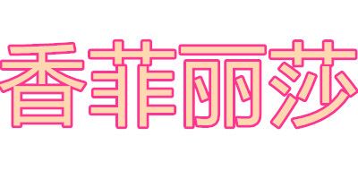香菲丽莎是什么牌子_香菲丽莎品牌怎么样?