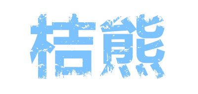桔熊是什么牌子_桔熊品牌怎么样?