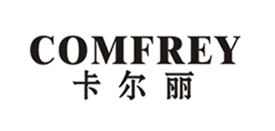 COMFREY是什么牌子_卡尔丽品牌怎么样?
