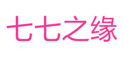 七七之缘是什么牌子_七七之缘品牌怎么样?