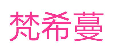 梵希蔓是什么牌子_梵希蔓品牌怎么样?