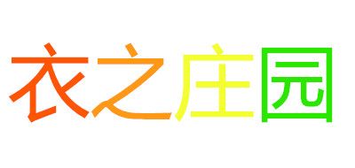 衣之庄园是什么牌子_衣之庄园品牌怎么样?