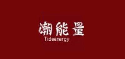 潮能量是什么牌子_潮能量品牌怎么样?