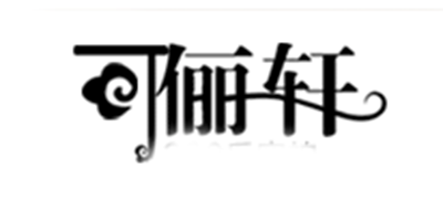 可俪轩是什么牌子_可俪轩品牌怎么样?