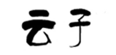 云子是什么牌子_云子品牌怎么样?