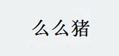 么么猪是什么牌子_么么猪品牌怎么样?