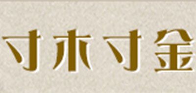 寸木寸金是什么牌子_寸木寸金品牌怎么样?
