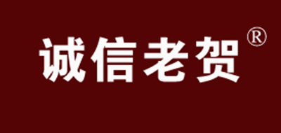 诚信老贺是什么牌子_诚信老贺品牌怎么样?
