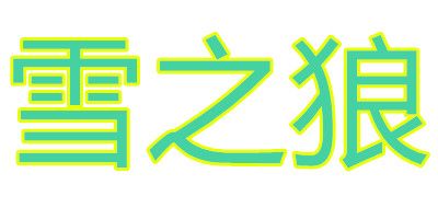 雪之狼是什么牌子_雪之狼品牌怎么样?
