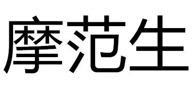 摩范生是什么牌子_摩范生品牌怎么样?