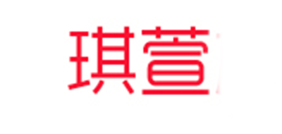 琪萱是什么牌子_琪萱品牌怎么样?