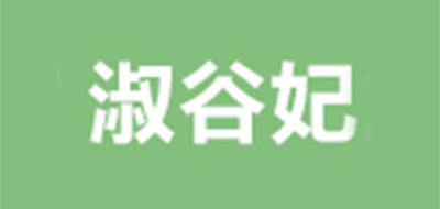 淑谷妃是什么牌子_淑谷妃品牌怎么样?