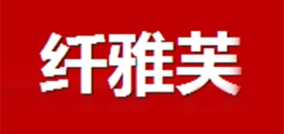 纤雅芙是什么牌子_纤雅芙品牌怎么样?