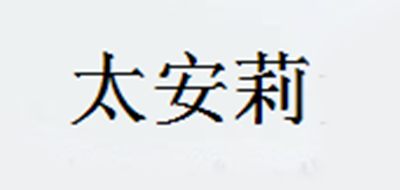 太安莉是什么牌子_太安莉品牌怎么样?