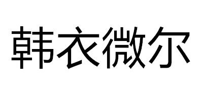 韩衣微尔是什么牌子_韩衣微尔品牌怎么样?