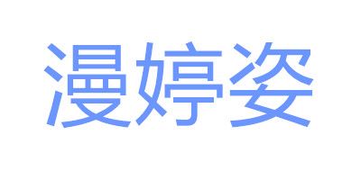 漫婷姿是什么牌子_漫婷姿品牌怎么样?