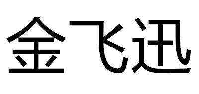 金飞迅是什么牌子_金飞迅品牌怎么样?