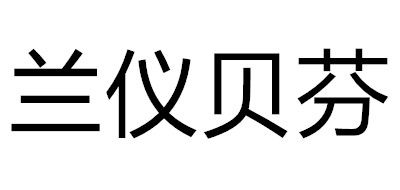 兰仪贝芬是什么牌子_兰仪贝芬品牌怎么样?