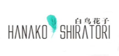 HANAKO SHIRATORI是什么牌子_白鸟花子品牌怎么样?