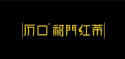 历口是什么牌子_历口品牌怎么样?