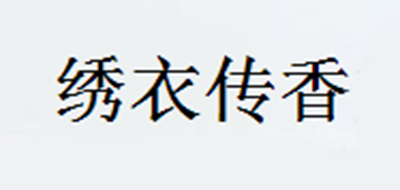 绣衣传香是什么牌子_绣衣传香品牌怎么样?