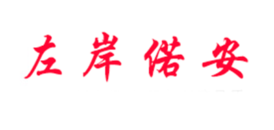 左岸偌安是什么牌子_左岸偌安品牌怎么样?
