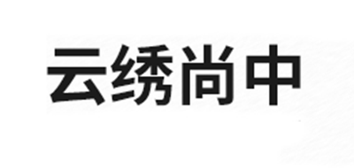 云绣尚中是什么牌子_云绣尚中品牌怎么样?