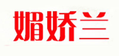 媚娇兰是什么牌子_媚娇兰品牌怎么样?