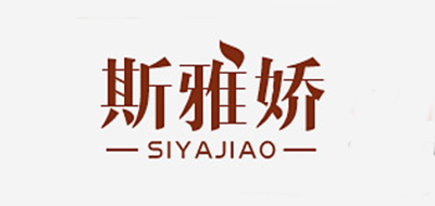 SIYAJIAO是什么牌子_斯雅娇品牌怎么样?