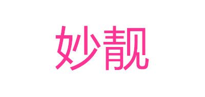 妙靓是什么牌子_妙靓品牌怎么样?