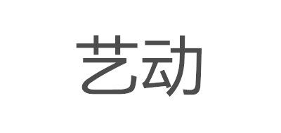 艺动是什么牌子_艺动品牌怎么样?